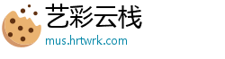艺彩云栈